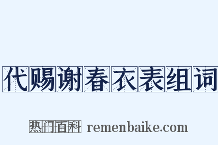 代赐谢春衣表组词是什么意思的图片